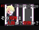 【Queenphage】逃げる少女。追うは人か？怪物か？【闇深】#1