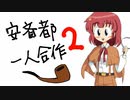 【令和3年8月5日は都デー】安斎都一人合作２