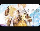 恋空予報 歌ってみた【こはね】