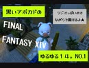 FF14　ラジオっぽい配信★ゆるゆる１４★アーカイブ
