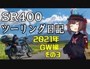 第403位：【東北きりたん車載】SR400ツーリング日記 Part70 2021年GW編その3