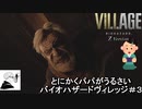 【初見プレイ】最強の怖がり夫と、鋼の心を持つ妻　#3【バイオハザード ヴィレッジ Z version】