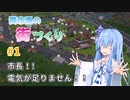【Cities:Skylines】葵市長の街づくり＃1