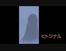 【CM】『ヒトツナル』
