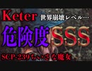 【SCP-239 】ちいさな魔女【VOICEROID解説】