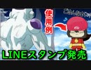 【ゆっくり実況】私のLINEスタンプの使いやすさをフリーザで例えて解説してみた【生徒達の本気の落書き】【ツッコミ】