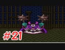【実況】勇者の血を引き継いでいたので冒険してみた DQ2【part21】