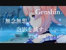 【原神/Genshin】魔人任務#32　第二章第二幕「無念無想、泡影を滅す」（２/２）