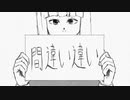 【オリジナル】間違い違い【初音ミク】