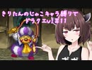 きりたんのじゃこキャラ縛りでドラクエV！＃11