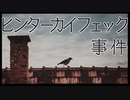 100年前に起きたドイツ犯罪史最大のミステリー【ヒンターカイフェック事件】