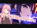 【原神】茜ちゃんは深境螺旋を楽しみたい！～11層編～【VOICEROID実況】