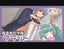 【実況プレイ】風雲相討学園フラット【ぱ～と12】