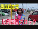 【衆議院選挙愛媛県2区】【比例四国ブロック・国民民主党】ふりかえり・海外視察へ！