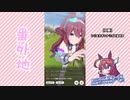 【実況】ウマ娘 プリティーダービー番外地81【ミホノブルボン育成編9】