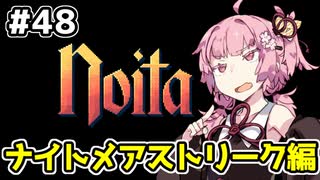 【Noita# 48】葵ちゃん、魔女になるってよ【VOICEROID実況】