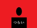 つらい