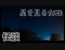 【怪談】星を見る女性