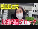 【衆議院選挙愛媛県2区】【比例四国ブロック・国民民主党】ふりかえり・いしいともえ海外視察報告①