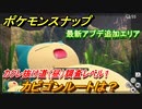 ポケモンスナップ　カビゴンルートは？　カクレ抜け道　調査レベル１（昼）　最新アプデ追加エリア【New ポケモンスナップ】