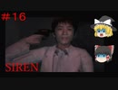 【ゆっくり解説実況】SIREN(サイレン)さっくりプレイpart16