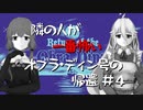 【IA】隣の人が一番怖いオブラ・ディン号の帰還【結月ゆかり】#4