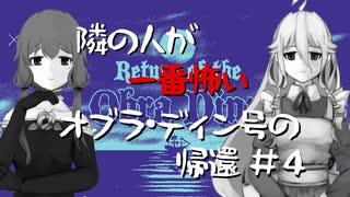 【IA】隣の人が一番怖いオブラ・ディン号の帰還【結月ゆかり】#4