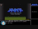【RTA】メトロイド（FC） 100％deathless　47:41　part1【ゆっくり】