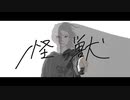 Cepheids - 怪獣