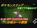 ポケモンスナップ　ヨーヨーリバー分岐ルート行き方は？　調査レベル２（夜）　大型アプデ追加エリア【New ポケモンスナップ】