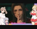なにかの拍子にポロリするFF7R 　56