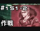 【実況】落ちこぼれ魔術師と7つの異聞帯【Fate/GrandOrder】151日目 part2