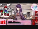 ホラー嫌い×ギャルゲー好き＝絶叫恋愛なドキドキ文芸部騒がし実況part12