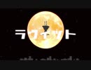 【歌ってみた】ラヴィット【YsioK】