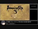 【最終部】小剣使いエレンちゃんと神出鬼没の放浪娘【ロマサガ3】