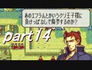 【ゆっくり】ＦＥ聖魔縛りプレイ幸運の槍　part14【エフハー】