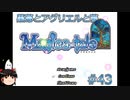 【Magica-tale】ゆっくりが逝く！！迷宮探索物語 #43