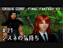 【クライシスコア】男たちは己の悲運より、友のために涙を流した【実況】part21