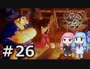 【天穂のサクナヒメ】＃26琴葉姉妹が稲作に励むようです。【ボイロ実況】