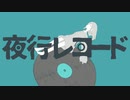 夜行レコード