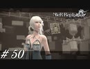 意志【NieR RepliCant ver.1.22実況#50】