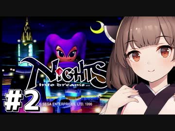 【NiGHTS】東北セガサたん～小春六花の挑戦～#2