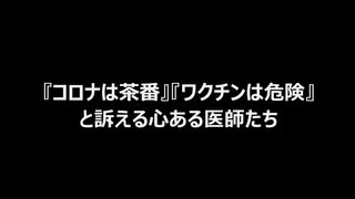 『コロナは茶番』『ワクチンは危険』と訴える心ある医師たち