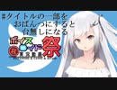 【第7回ひじき祭】#タイトルの一部をおぱんつにすると台無しになる