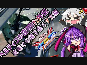 【EXVS2XB】ベルティゴの夜明け-外伝：夜明けの鐘を鳴らす女-ゆかり編【VOICEROID実況】