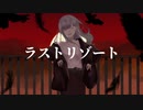 【UTAU音源配布動画】 ラストリゾート 【花撫シア-bud-】