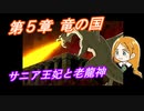 【ポポロクロイス物語Ⅱ】Part40 ちゃこげの初見実況プレイ 第５章 竜の国