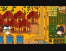 【Stardew Valley】 マオののんびり農場日誌２ 【ゆっくり実況】その135