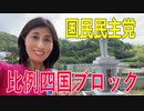 【衆議院選挙愛媛県2区】【比例四国ブロック・国民民主党】ふりかえり・高齢者の居場所と役割づくり