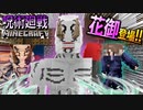 【呪術廻戦Mod】「狗巻」先輩の術式で「花御」と戦う！！19話みたいに戦おうとしたらアニメ二期が待ち遠しいから皆来ちゃってワロタwww【マインクラフト】